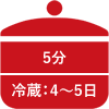 5分 冷蔵庫で4～5日