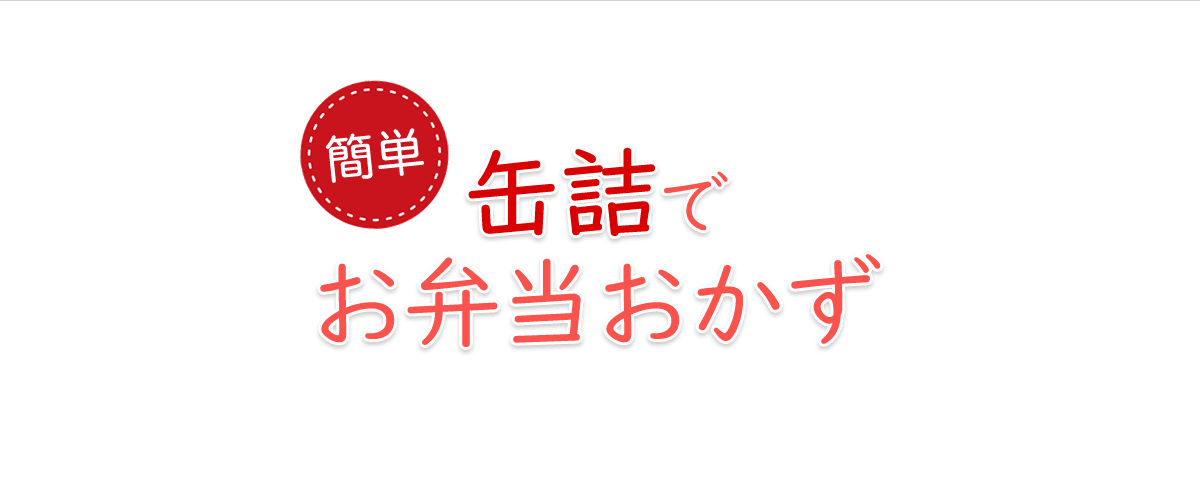 缶詰でお弁当おかず