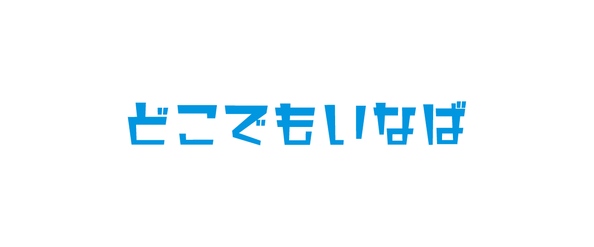 どこでもいなば