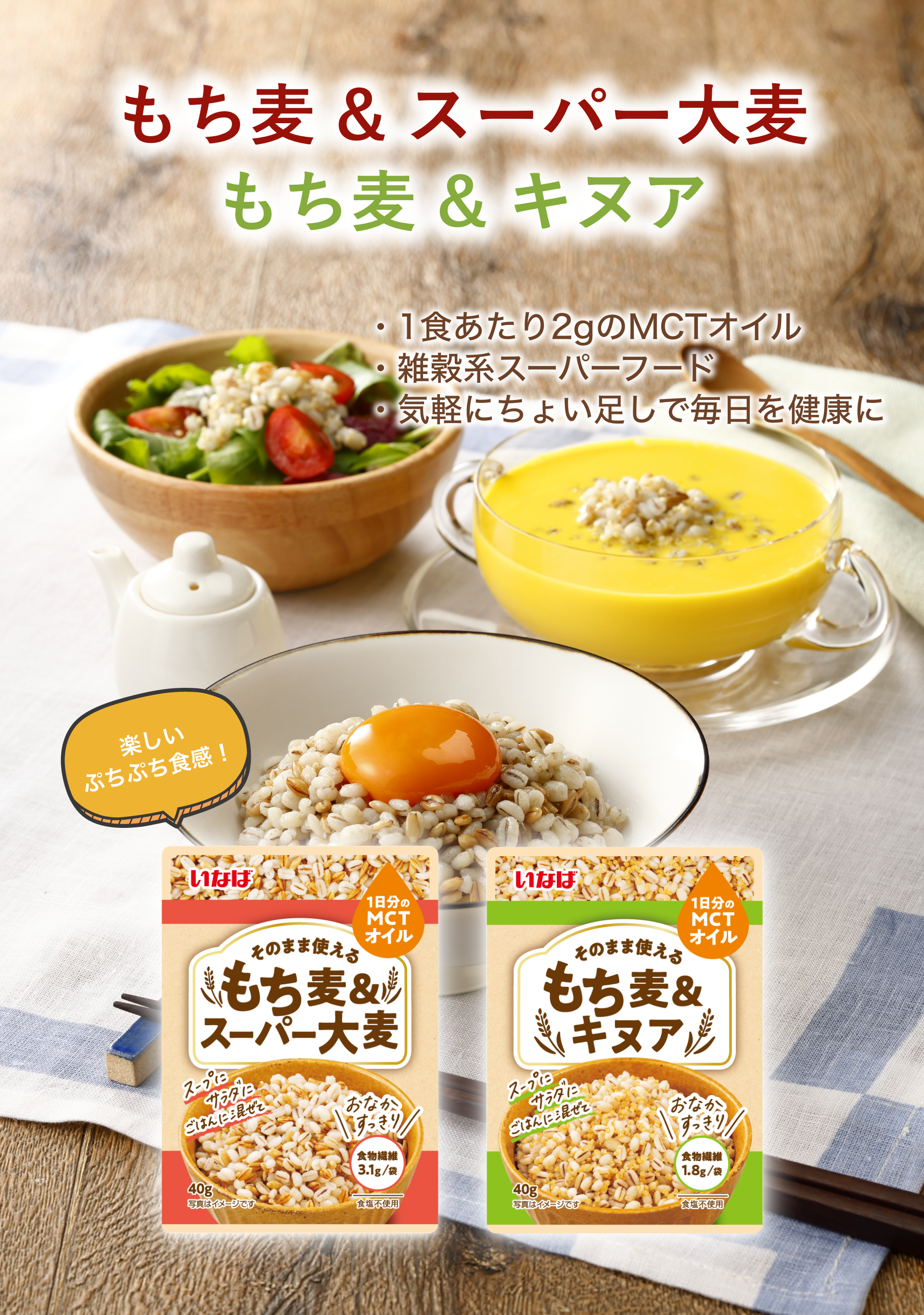もち麦&スーパー大麦・キヌア、1食あたり2gのMCTオイル、雑穀系スーパーフード、気軽にちょい足しで毎日を健康に