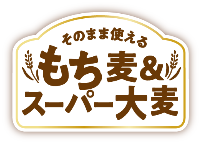 そのまま使えるもち麦＆スーパー大麦