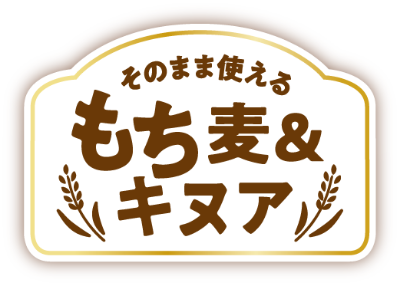 そのまま使えるもち麦＆キヌア