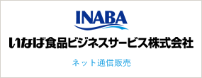 いなば食品ビジネスサービス株式会社