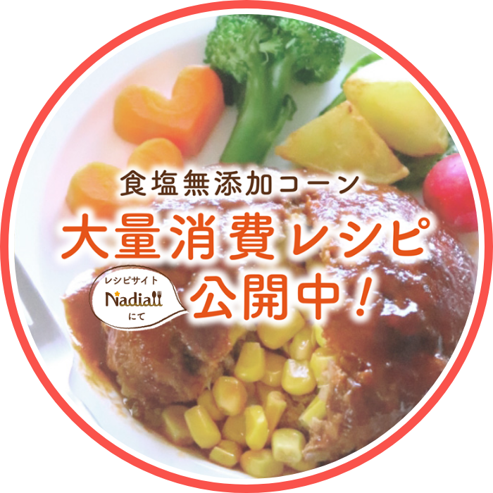 食塩無添加コーン大量消費レシピ公開中！