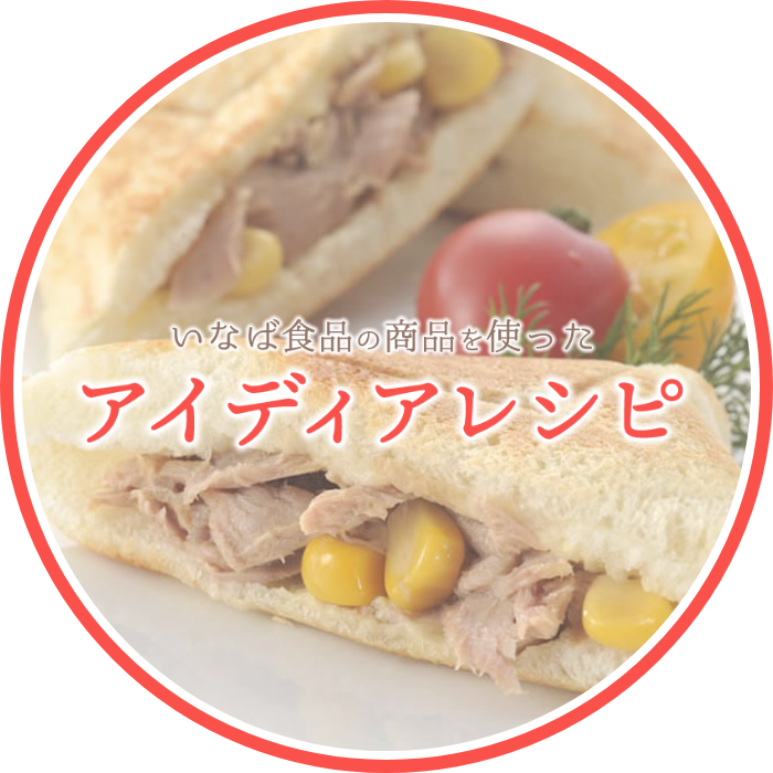 いなば食品の商品を使ったレシピアイディアレシピ
