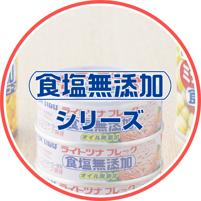 食塩無添加シリーズ