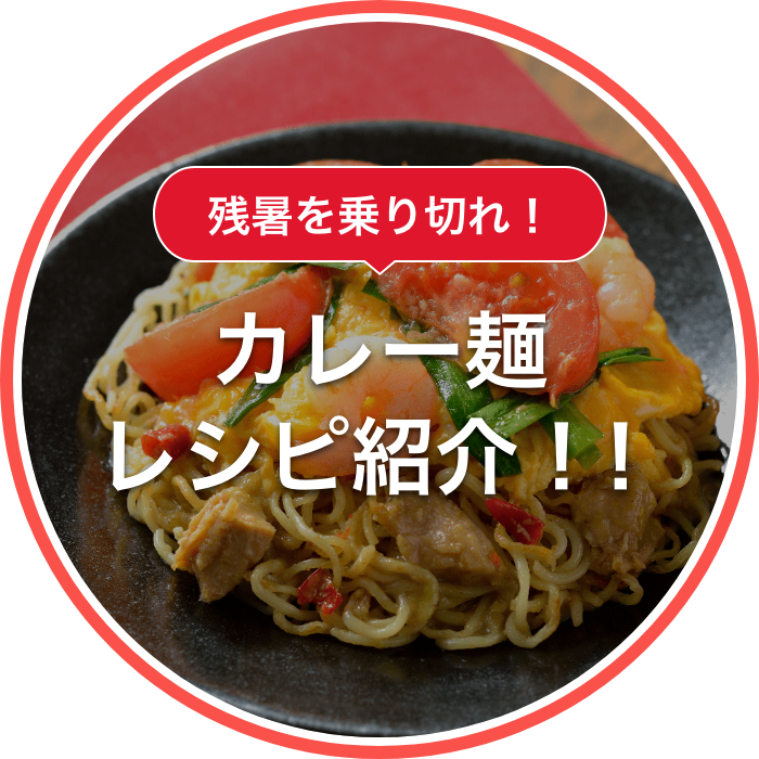 この夏絶対オススメカレー麺レシピ