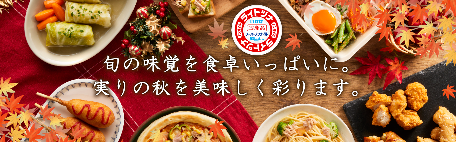 新生活に彩りを。自然の恵みをおいしく。毎日の食卓をもっと豊かに。