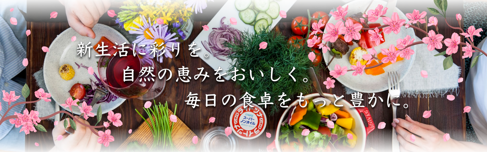新生活に彩りを。自然の恵みをおいしく。毎日の食卓をもっと豊かに。