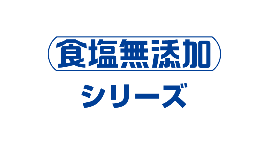 食塩無添加シリーズ