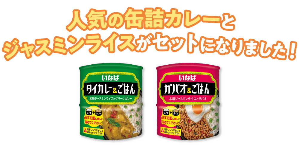 人気の缶詰カレーとジャスミンライスがセットになりました！